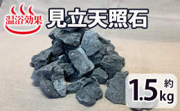 この天照石は日之影町の見立地区で採掘された鉱石です。入浴中、浴槽の中に入れると遠赤外線の作用で体の芯まであたたかくなると言われています。ふるさと納税 日之影町 特産品 国産 宮崎県産 天然石 鉱石 石