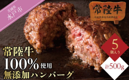 茨城県水戸市にある創業58年の常陸牛専門店が造る『焼くだけでレストランの味』の究極ハンバーグ。茨城ブランド牛『常陸牛』が１００％。だから、旨味ぎゅうぎゅうでジューシーな肉汁が愉しめます。お肉を食べてい