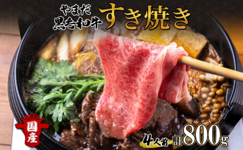 北海道 倶知安町 やまだ黒毛和牛 計800g すき焼き 用 ウデ モモ バラ ミックス 200g×4 黒毛和牛 国産牛 お取り寄せ ご褒美 和牛 すきやき A4ランク 羊蹄山 送料無料 冷凍 ニセコファーム しりべしや お肉 牛肉  82681 - 北海道倶知安町