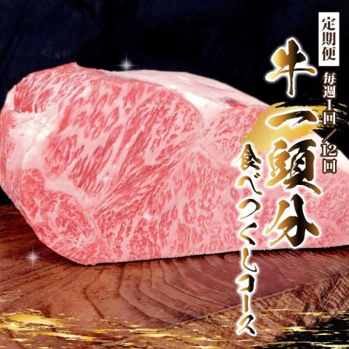 【石見和牛】牛1頭分食べつくしコース(定期便 毎週1回/12回)