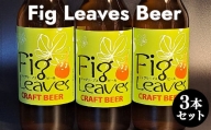 ６１６．Fig　Leaves　Beer　３本セット※離島への配送不可