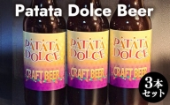 ６１８．Patata　Dolce　Beer　３本セット※離島への配送不可