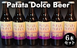 【ふるさと納税】６１９．Patata Dolce Beer ６本セット※離島への配送不可