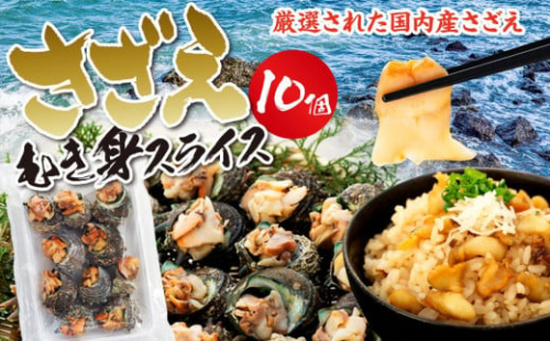 さざえむき身スライス　10個 827811 - 神奈川県横浜市