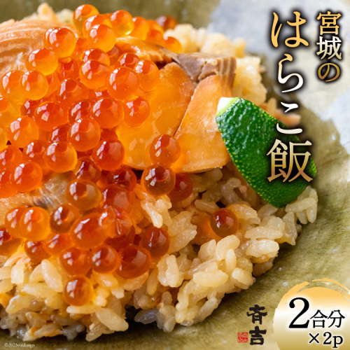 宮城のはらこ飯 2合分×2p [斉吉商店 宮城県 気仙沼市 20563846] はらこめし 冷凍 パック いくら イクラ 鮭 さけ サケ 惣菜 魚 魚介類 支援 事業者支援 827831 - 宮城県気仙沼市