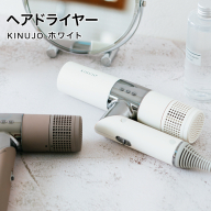 キヌージョ ヘアドライヤー ホワイト 美髪 家電 ドライヤー 美容 健康 KINUJO 絹女 新生活応援 電化製品 日用品 美容機器 サロン仕様 必要なもの 便利 おすすめ 一人暮らし 二人暮らし 必要 [AG226-NT]