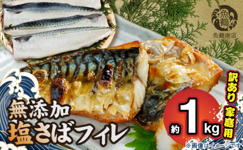 G7014_【訳あり 家庭用】無添加 塩さば フィレ 1kg 827885 - 和歌山県湯浅町