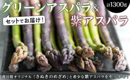 【期間限定・クレジット限定】香川県オリジナルグリーンアスパラガス「さぬきのめざめ」と紫アスパラガスをセットにしてお届けします。紫アスパラは、生産量が少ない希少な品種です。グリーンアスパラに比べ少しやわ