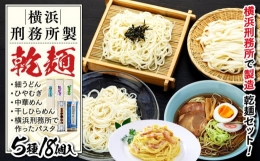 【ふるさと納税】横浜刑務所製乾麺セット（5種類 計18個入り）