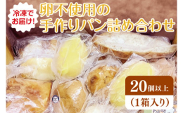 やむを得ず売れ残ってしまった「ロスパン」を詰め合わせたとてもお得なセットです。お食事パンや菓子パン等20個以上のバラエティ豊かな商品が入ります。卵不使用の商品なので卵アレルギーをお持ちの方も安心して召