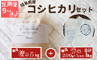 【９ヵ月定期便】岐阜県産 コシヒカリ と コシヒカリ１００％ 米粉 の セット【精米５kg 上新粉１kg】