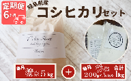 【６ヵ月定期便】岐阜県産 コシヒカリ と コシヒカリ１００％ 米粉 の セット【精米５kg 上新粉１kg】