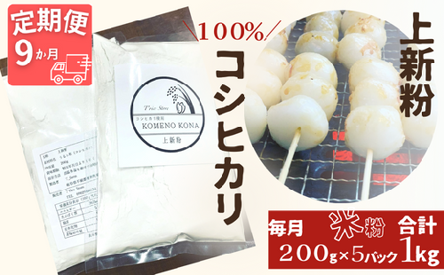 【９ヵ月定期便】【上新粉】コシヒカリ１００％　２００ｇ×５パック(合計１kg)　自家製　米粉