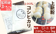 【３ヵ月定期便】【上新粉】コシヒカリ１００％　２００ｇ×５パック(合計１kg)　自家製　米粉