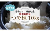 特別栽培米つや姫　白米　10kg（令和5年山形県飯豊町産）　