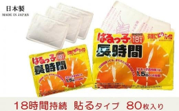 【衣類に貼る使い捨てカイロ】日本製貝塚市の工場で製造されている、メイドインジャパンの使い捨てカイロです。衣類に貼るタイプの「はるっ子長時間」は18時間、温かさが持続します。12時間経ってもまだあと6時