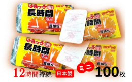 【衣類に貼る使い捨てカイロ ミニサイズ・長時間タイプ】日本製貝塚市の工場で製造されている、メイドインジャパンの使い捨てカイロ ミニサイズです。衣類に貼るタイプの「はるっ子長時間」ミニは、12時間温かさ