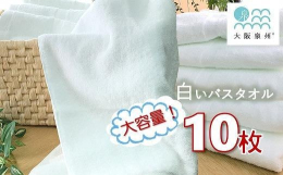 貝塚市の地場産品『大阪泉州タオル』。日本のタオル産業発祥の地・大阪泉州地域のタオルは柔らかい風合いと吸水性の良さが特徴。明治20年から今に受け継がれた伝統のタオルです。「普段づかい用の白いバスタオルを