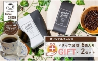 【喫茶セゾン】オリジナルブレンド ドリップ珈琲 ギフトセット