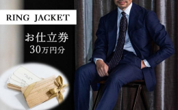 日本のモノづくりを追求し世界へ発信するスーツブランド『 RING JACKET 』RING JACKETのオーダー品、既製品にご利用いただけるお仕立て券です。RING JACKETのスーツやジャケット