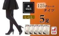 国産黒タイツ５足セット(125デニール)　L-LLサイズ / 日本製 レディース 個包装 黒 ブラック 防寒 美脚 無地 工場直送 まとめ買い
