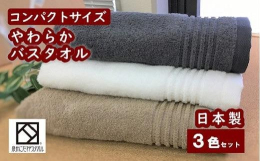 【国産・大阪泉州タオル】人気のito美人シリーズからコンパクトバスタオル登場！昭和39年創業、タオルやタオル製品の製造販売「竹利タオル」の綿100%日本製・大阪泉州タオル「ito美人」シリーズのバスタ