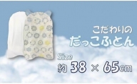 【日本製】綿100％ 抱っこ布団 イエロー＆ブルー リースフラワー