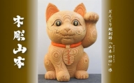 【受注生産】だんじり彫刻師 山本仲伸・作「木彫　招き猫」