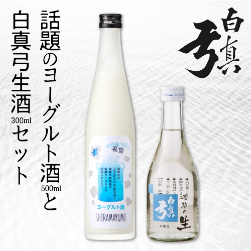 話題のヨーグルト酒と白真弓生酒セット 蒲酒造場 牧成舎 飛騨 お酒 日本酒 ひだほまれ 飛騨 地酒 82844 - 岐阜県飛騨市