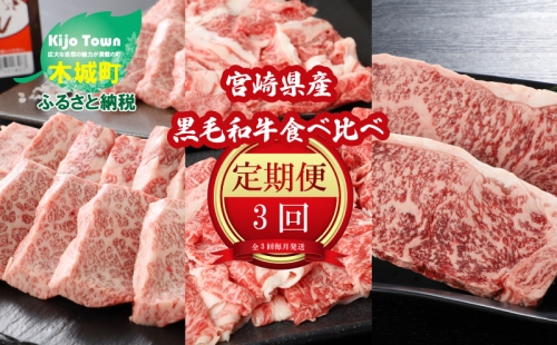 牛食べ比べ定期便（3回コース） K16_1101 82852 - 宮崎県木城町