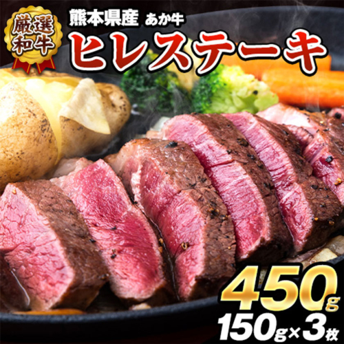 ヒレ ステーキ 牛肉 450g (150g x3) 熊本県産あか牛 和牛 肉 訳あり サイズ 不揃い 個別 取分け 小分け 個包装 ステーキ肉 あかうし 赤牛 あか牛丼 にも 国産 フィレ 牛ヒレ 牛ヒレステーキ 赤身《2026年1月中旬-3月末頃出荷》 828579 - 熊本県南阿蘇村