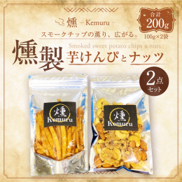 無塩ミックスナッツを蜂蜜につけてヨーグルト・パンに…蜂蜜にも燻製の香りが！ ■原材料 燻製芋けんぴ：さつまいも、植物油、砂糖 無塩ミックスナッツ：くるみ、アーモンド、カシューナッツ ■保存方法 常温 