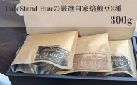 No.302 CafeStand Huuの厳選自家焙煎豆3種　300g ／ コーヒー カフェ 珈琲 兵庫県