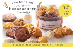 バナナダンスの焼き菓子は素材の組み合わせと食感を大切にお作りしています。フレッシュな純正バターを使用しています。植物性油分は使用しておりません。パッケージを開けた瞬間にバターの香りが皆様に届きますよう