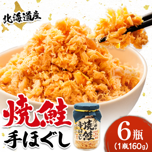 北海道産 鮭フレーク （160g×6瓶） ｜ 焼鮭の 秋鮭 秋サケ 手ほぐし フレーク 冷凍 調理済み 一人暮らし セット おかず 国産 すぐ届く 魚介類 海鮮 絶品 人気 笹谷商店 直営 釧之助本店 せんのすけ 高級 すぐ発送 魚介 人気 北海道 釧路町 釧路超 特産品 82869 - 北海道釧路町