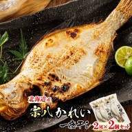北海道産 宗八かれい 一夜干し 2枚×2個セット | おつまみ 焼魚 焼き魚 定食 魚 干物 セット ひもの 冷凍 人気の 訳あり！