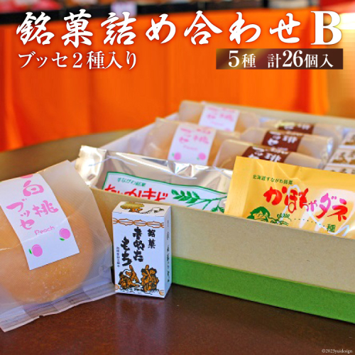 銘菓詰め合わせB（ブッセ2種入り） [いよだ製菓 北海道 砂川市 12260377] 菓子 お菓子 焼菓子 洋菓子 和菓子 詰め合わせ 詰合せ セット 828 - 北海道砂川市