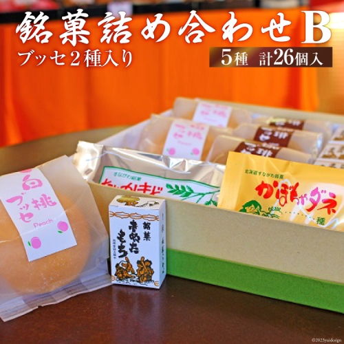 いよだ製菓　銘菓詰め合わせＢ（ブッセ2種入り） 828 - 北海道砂川市