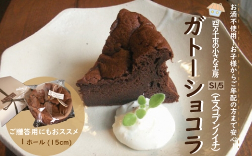 21-722．S1/5定番の焼き菓子＊ガトーショコラ15cm