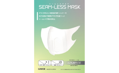 SEAM-LESS MASK（シームレスマスク）こどもサイズ　セット ファッション 雑貨 日用品  82938 - 岐阜県瑞穂市