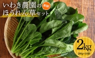 いわき農園の新鮮ほうれん草セット 2kg ホウレンソウ 野菜  YD-609