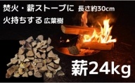 【焚き火・薪ストーブにぴったりな30cm！火持ちしやすい広葉樹】薪 24kg