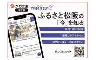 【1.1-6】夕刊三重新聞電子版「YoMotto」（ヨモット）配信３カ月間