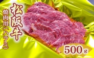 【3-149】松阪牛焼肉（ハラミ）500g