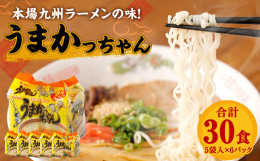 本場九州ラーメンの味！定番とんこつ袋ラーメンの代名詞「うまかっちゃん」は、九州では常備している家庭も多く、永年にわたって愛され続けているとんこつラーメンです。九州で愛され続けている、定番とんこつ袋ラー
