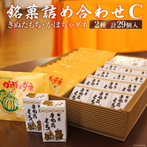銘菓詰め合わせC（きぬたもち・かぼちゃダネ）[いよだ製菓 北海道 砂川市 12260544] 菓子 お菓子 焼菓子 洋菓子 和菓子 詰め合わせ 詰合せ セット 829 - 北海道砂川市