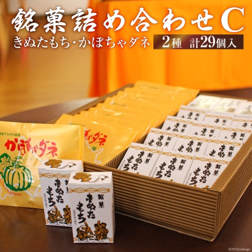 いよだ製菓　銘菓詰め合わせC（きぬたもち・かぼちゃダネ） 829 - 北海道砂川市