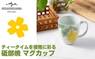 [№5310-0157]砥部焼 東窯 マグカップ 1点 レモン