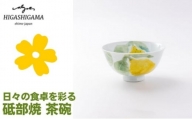 [№5310-0158]砥部焼 東窯 茶碗 1点 レモン