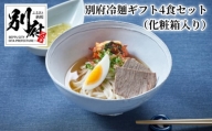 別府冷麺ギフト4食セット（化粧箱入り）